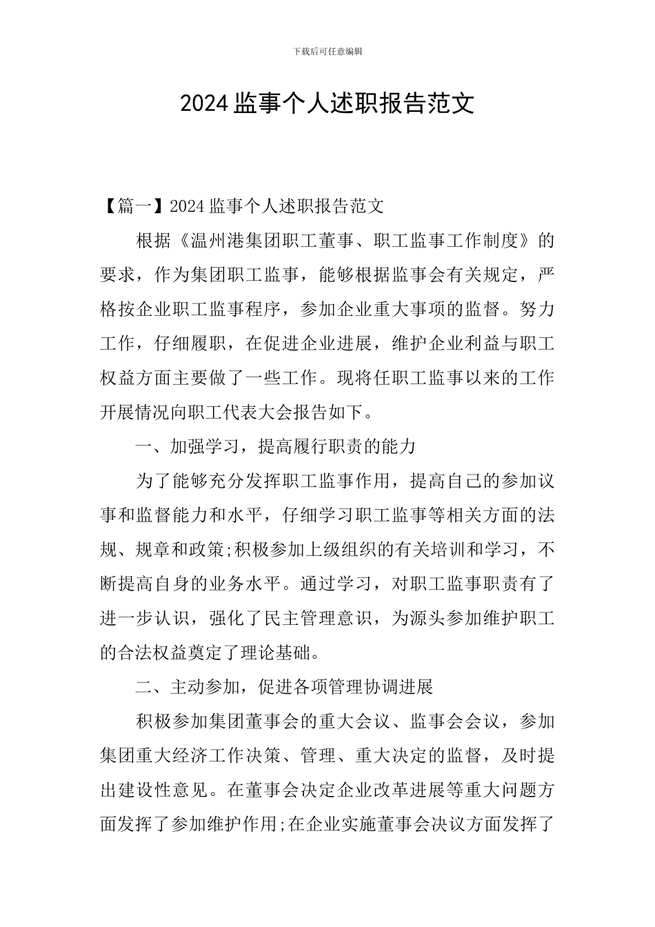 2024监事个人述职报告范文_第1页