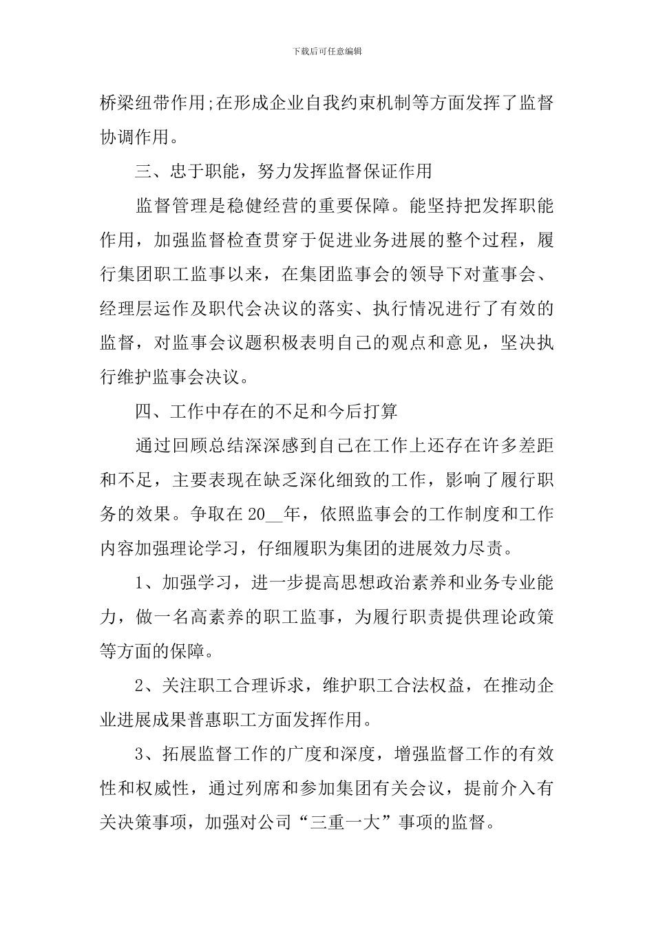 2024监事个人述职报告范文_第2页