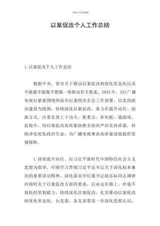 以案促改个人工作总结