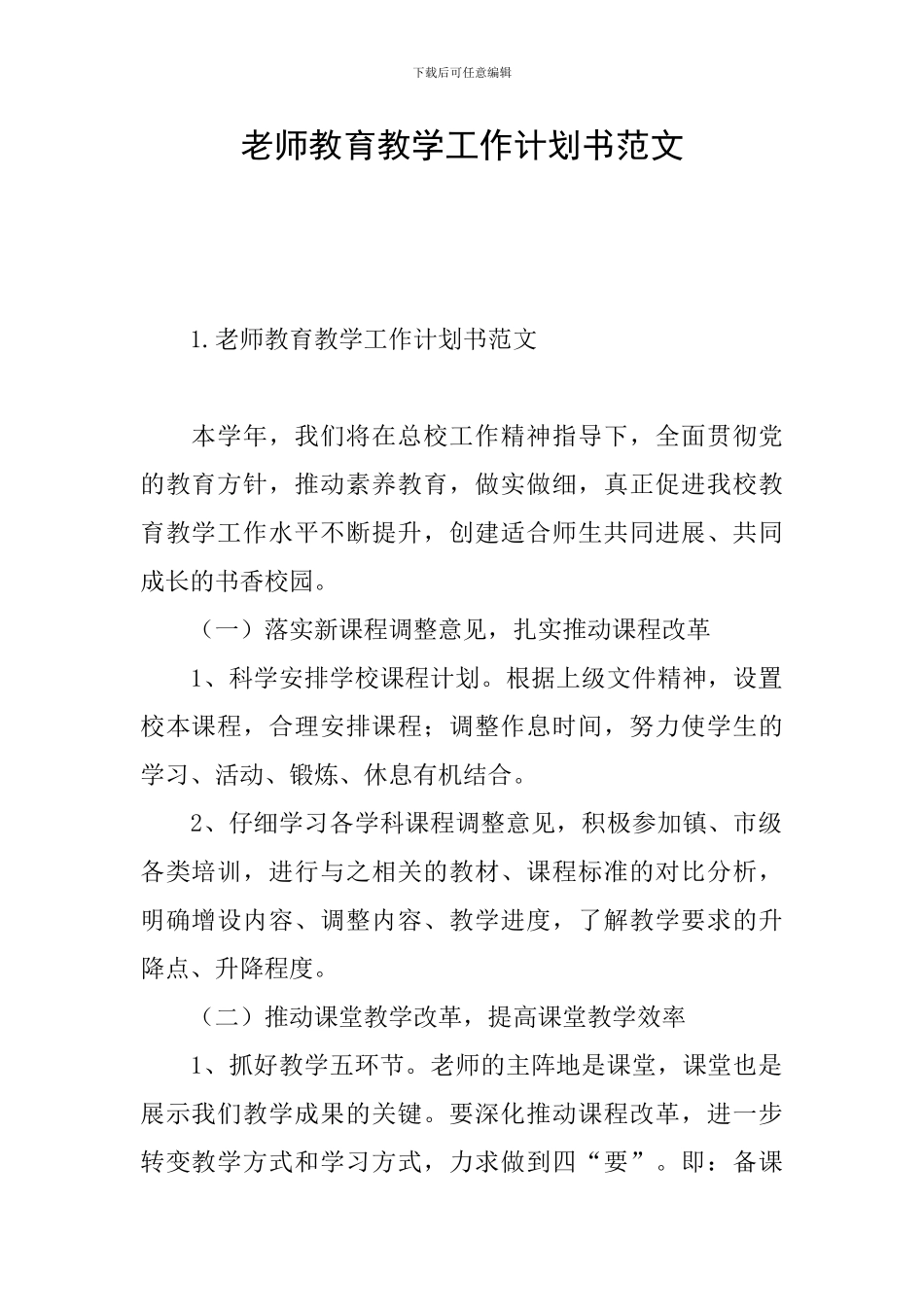老师教育教学工作计划书范文_第1页