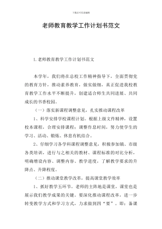 老师教育教学工作计划书范文