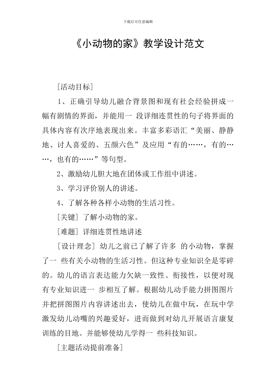 《小动物的家》教学设计范文_第1页