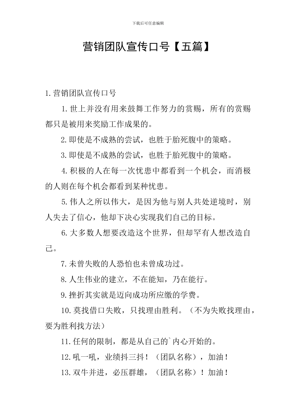 营销团队宣传口号_第1页