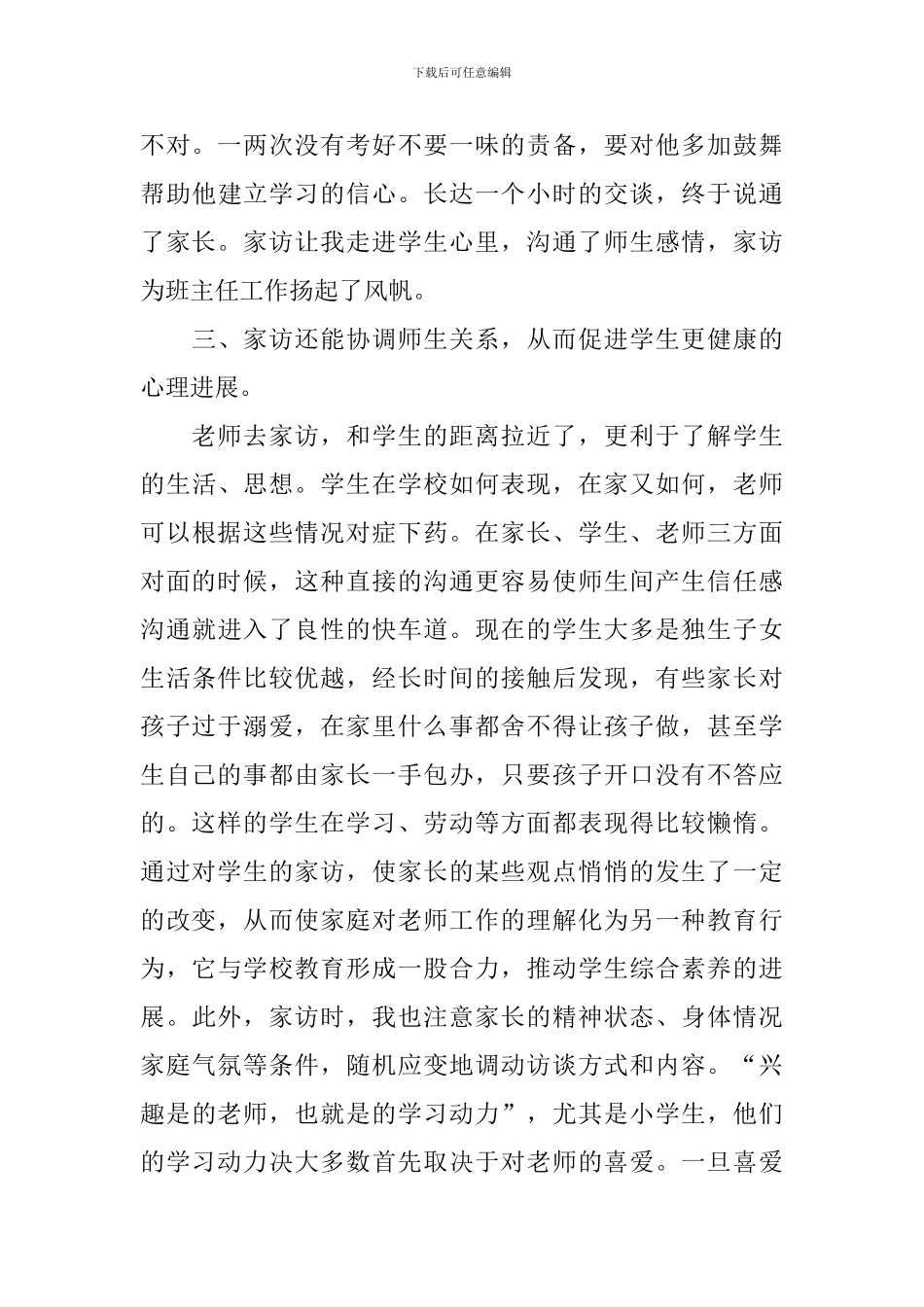 家访教师心得体会合辑_第3页