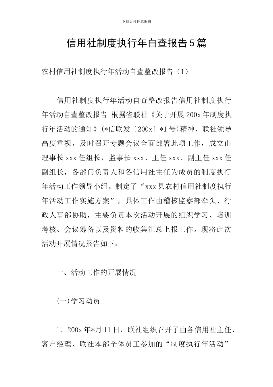 信用社制度执行年自查报告5篇_第1页