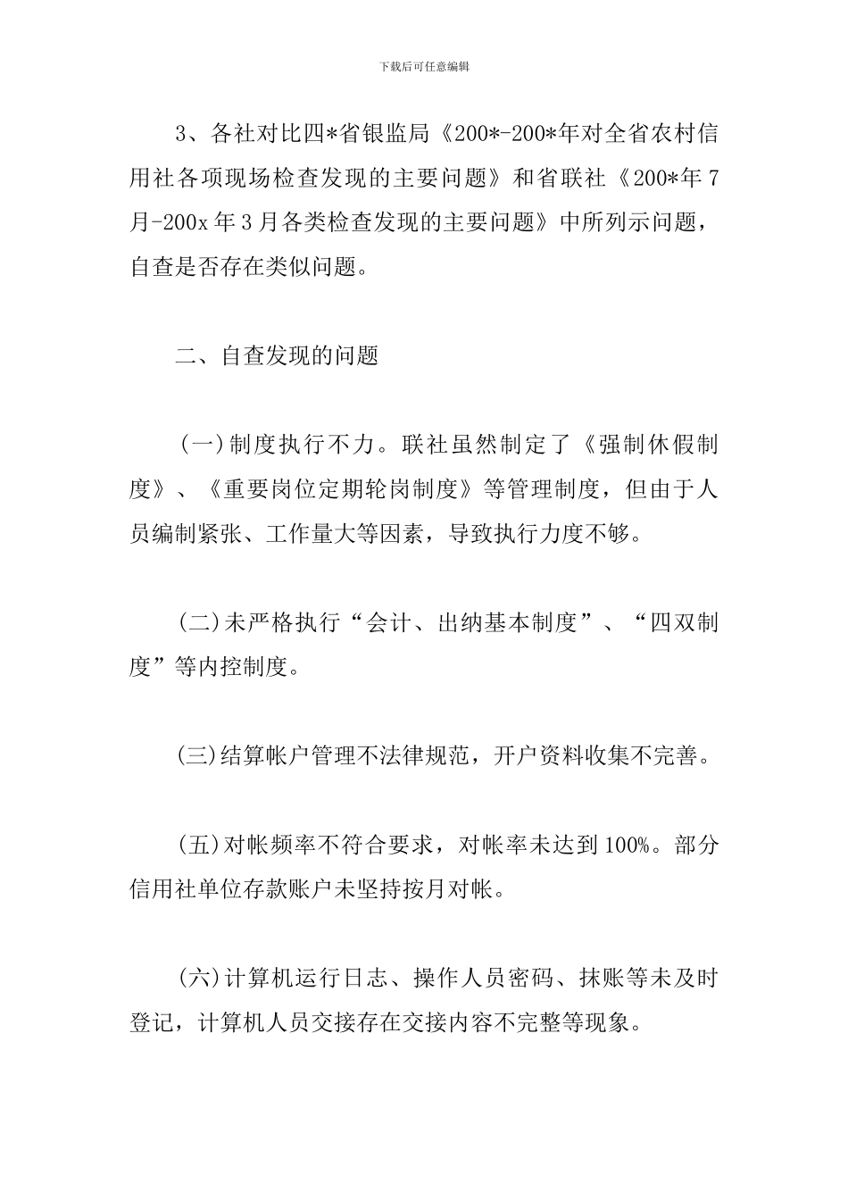 信用社制度执行年自查报告5篇_第3页