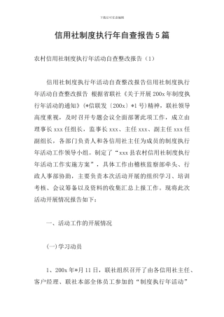 信用社制度执行年自查报告5篇