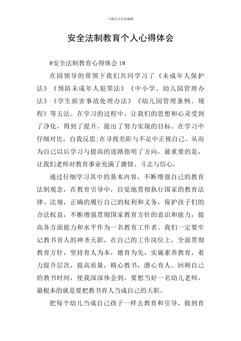 安全法制教育个人心得体会_第1页