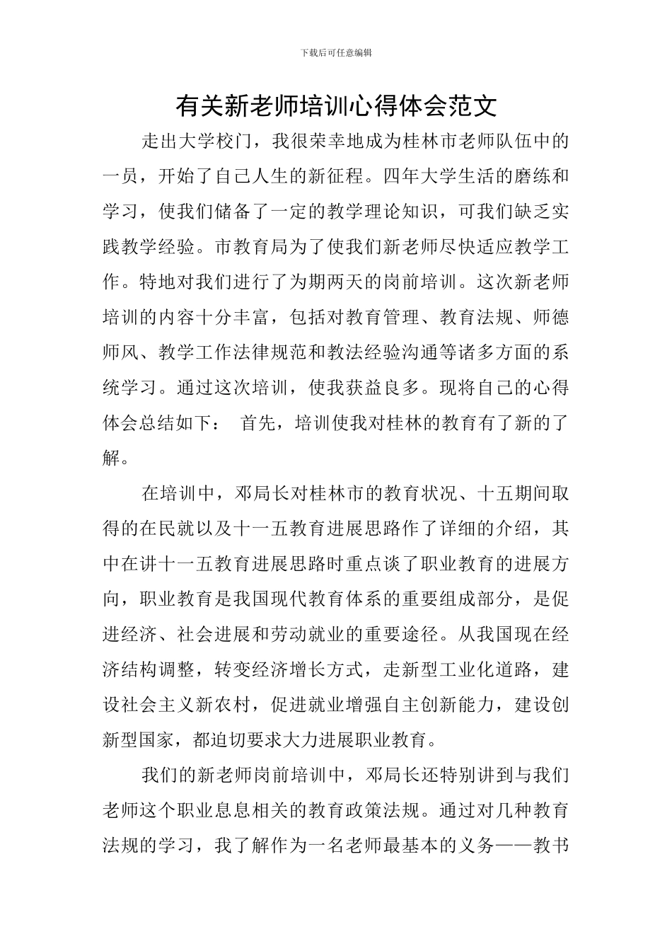 有关新教师培训心得体会范文_第1页