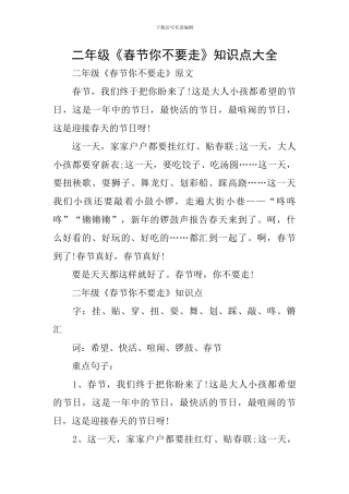 二年级《春节你不要走》知识点大全