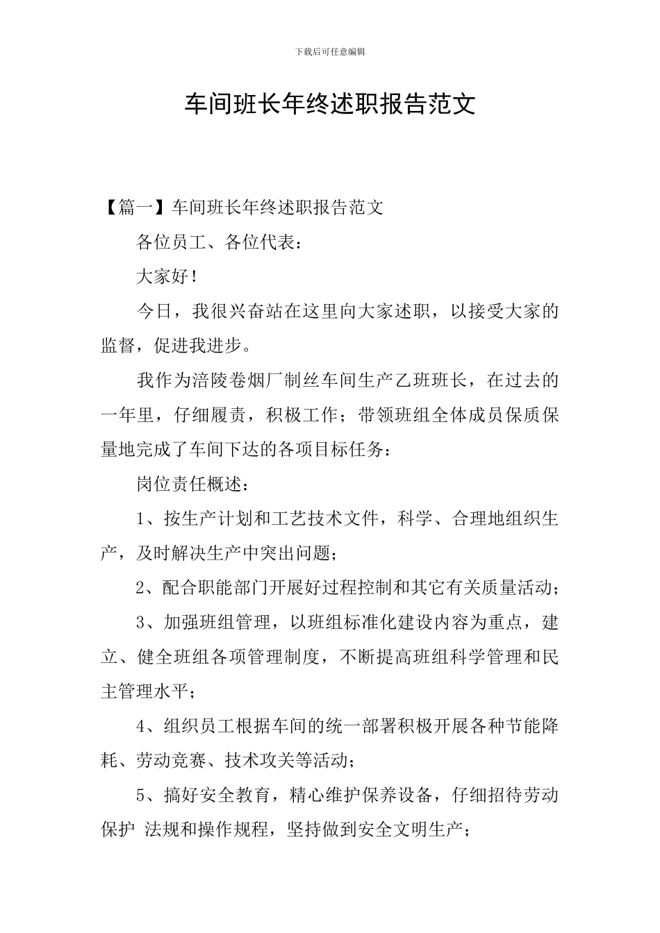 车间班长年终述职报告范文_第1页