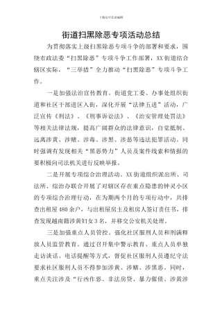 街道扫黑除恶专项活动总结