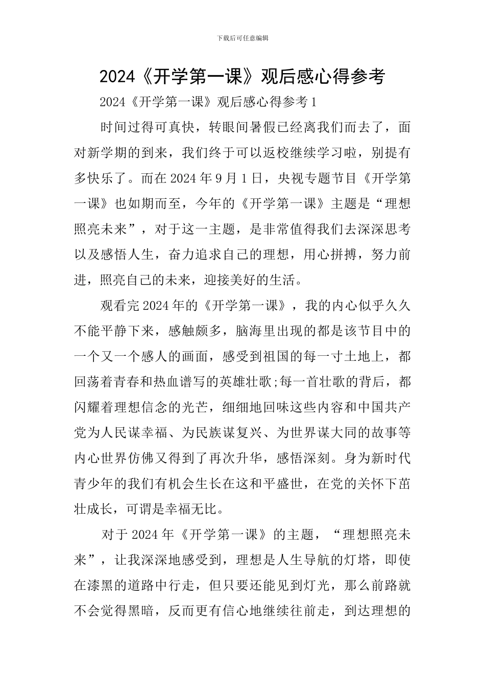 2024《开学第一课》观后感心得参考_第1页