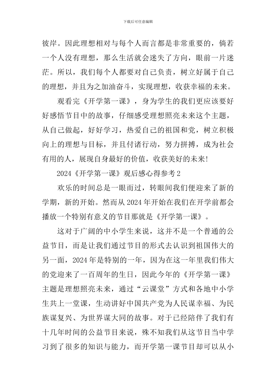 2024《开学第一课》观后感心得参考_第2页