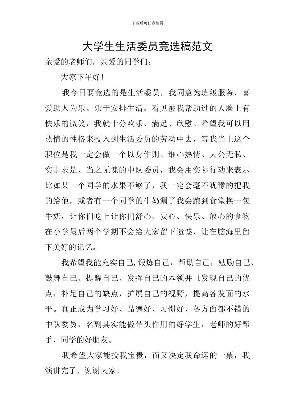 大学生生活委员竞选稿范文_第1页