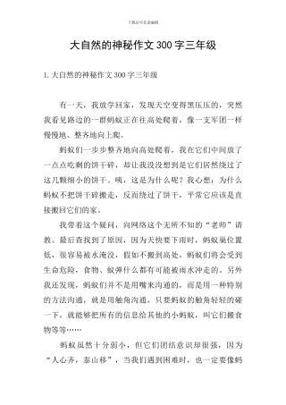 大自然的奥秘作文300字三年级