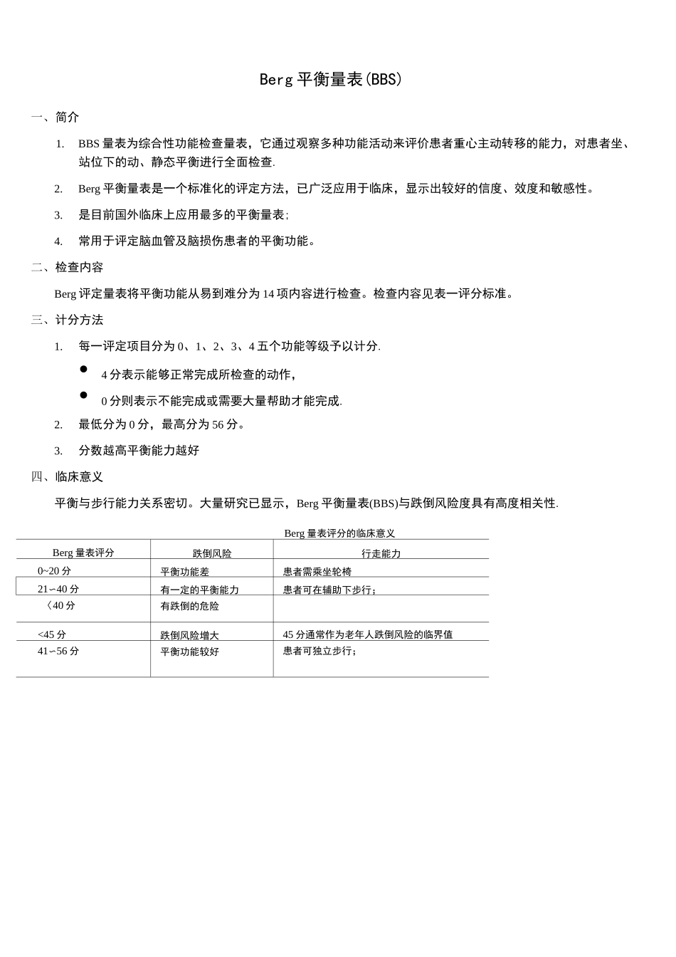 Berg平衡量表_第1页