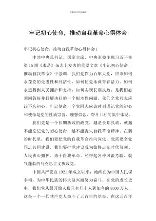 牢记初心使命-推进自我革命心得体会