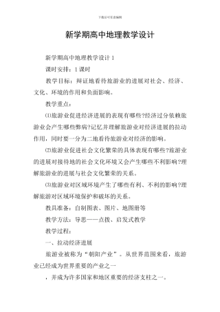 新学期高中地理教学设计