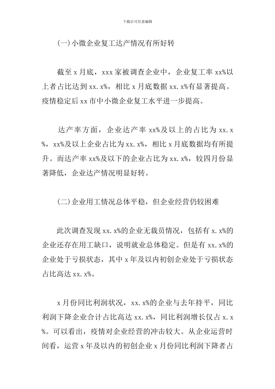 中小企业生产经营情况调研报告_第2页