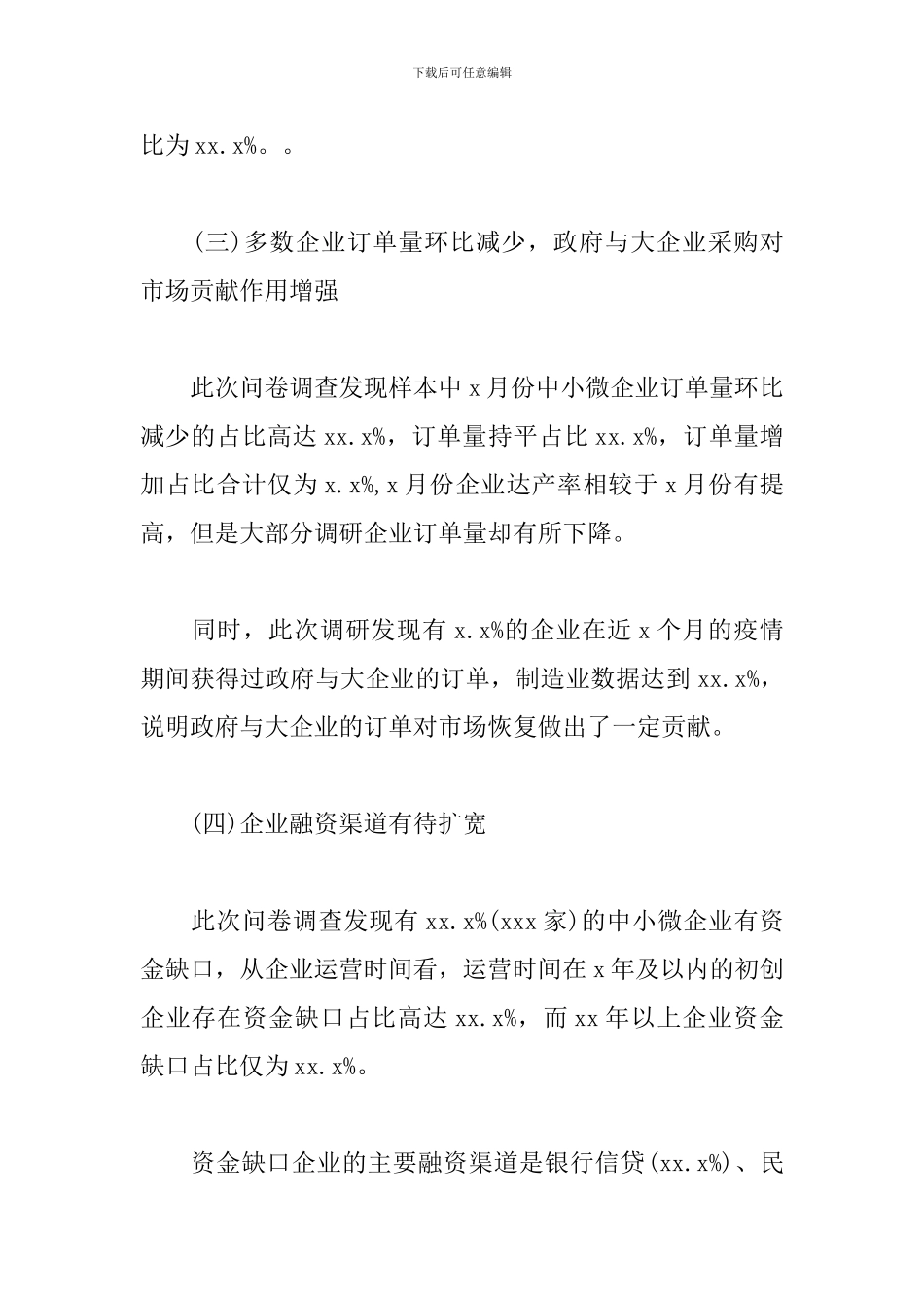 中小企业生产经营情况调研报告_第3页