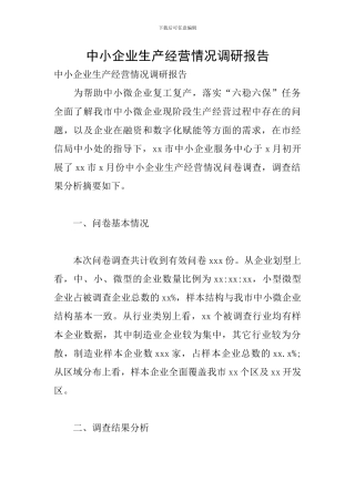 中小企业生产经营情况调研报告
