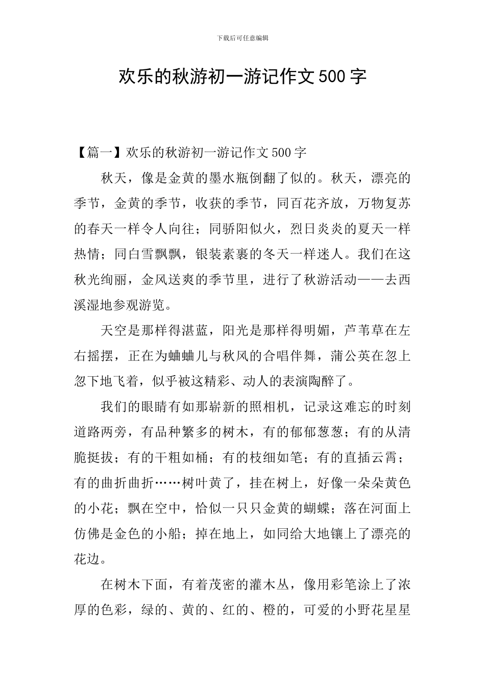 快乐的秋游初一游记作文500字_第1页