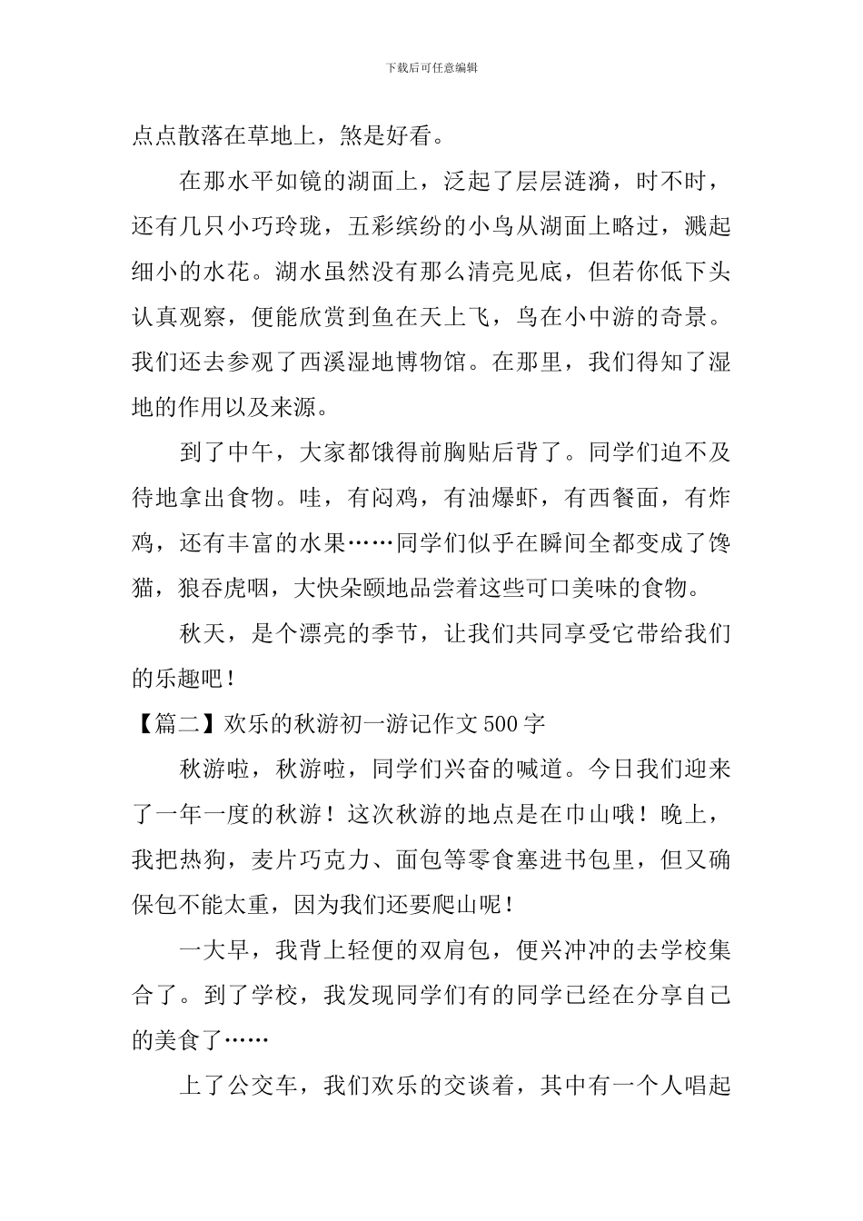 快乐的秋游初一游记作文500字_第2页