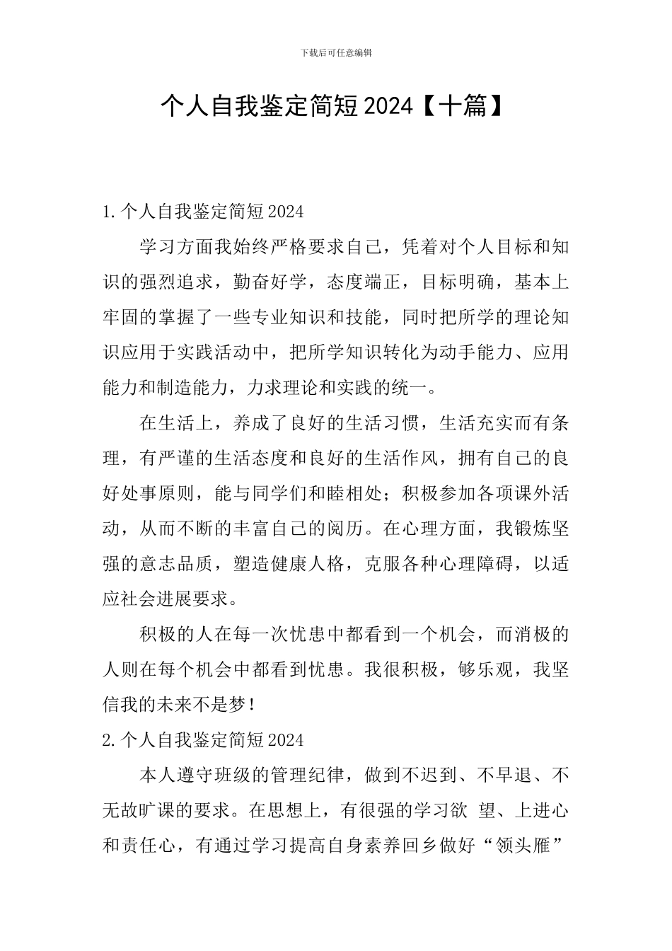 个人自我鉴定简短2024_第1页