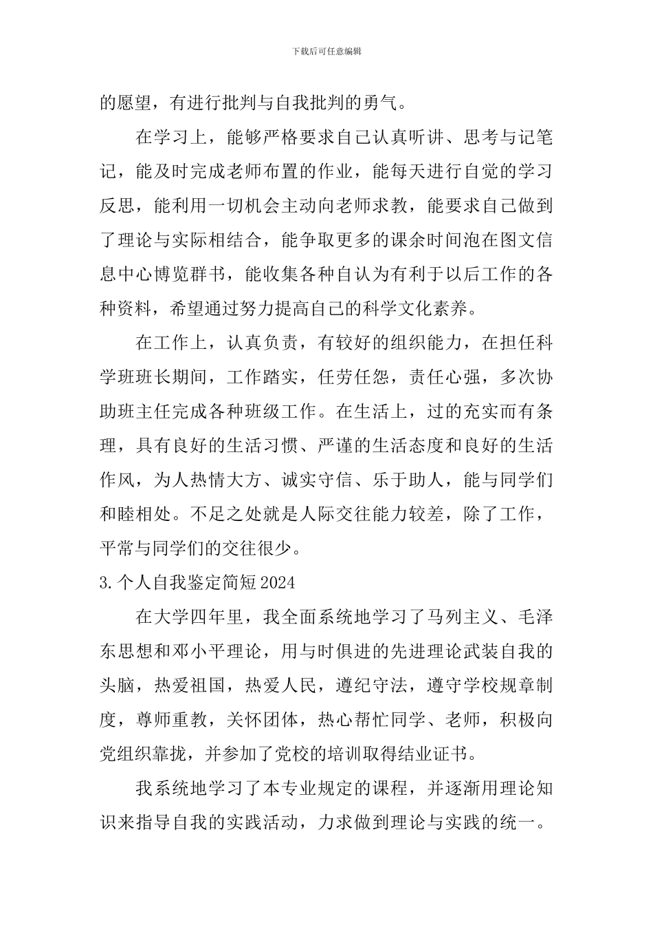 个人自我鉴定简短2024_第2页
