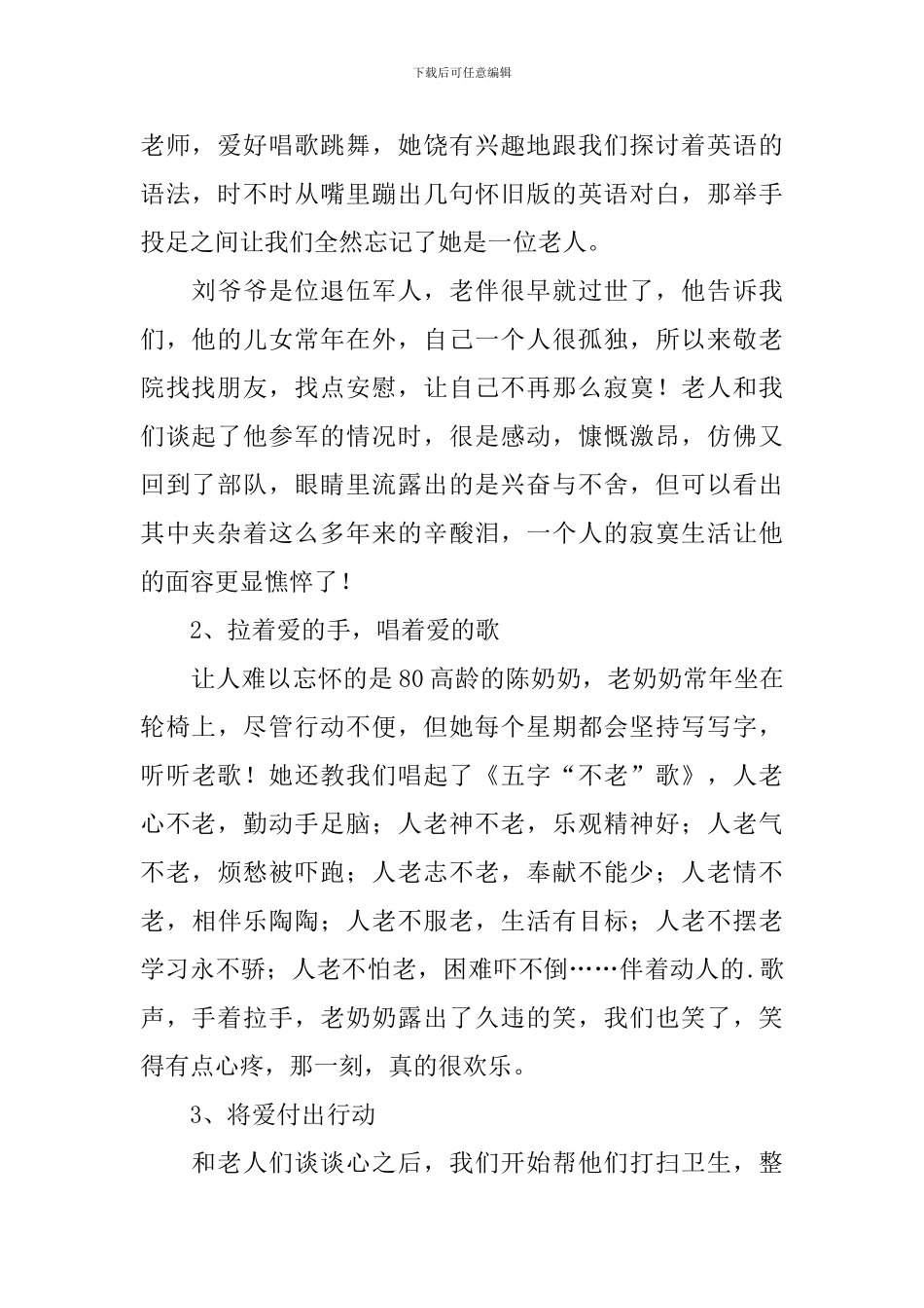 关心老年人社会实践调查报告_第2页