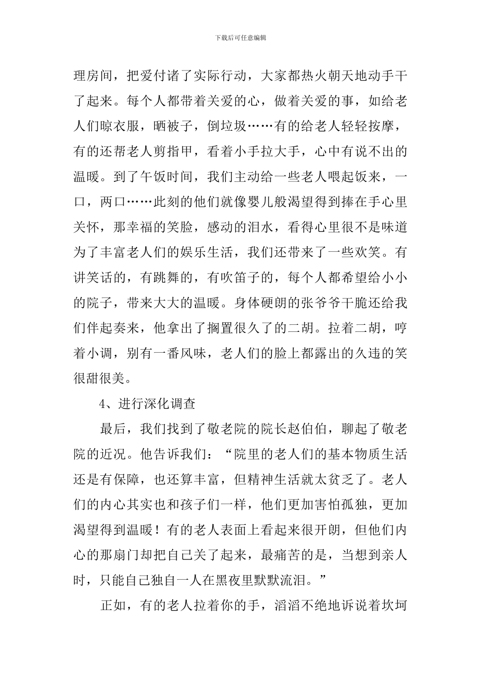 关心老年人社会实践调查报告_第3页