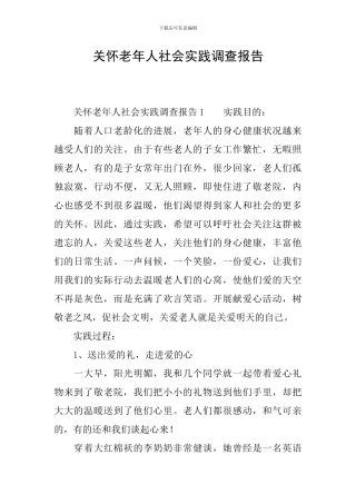 关心老年人社会实践调查报告