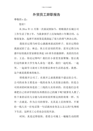 外贸员工辞职报告