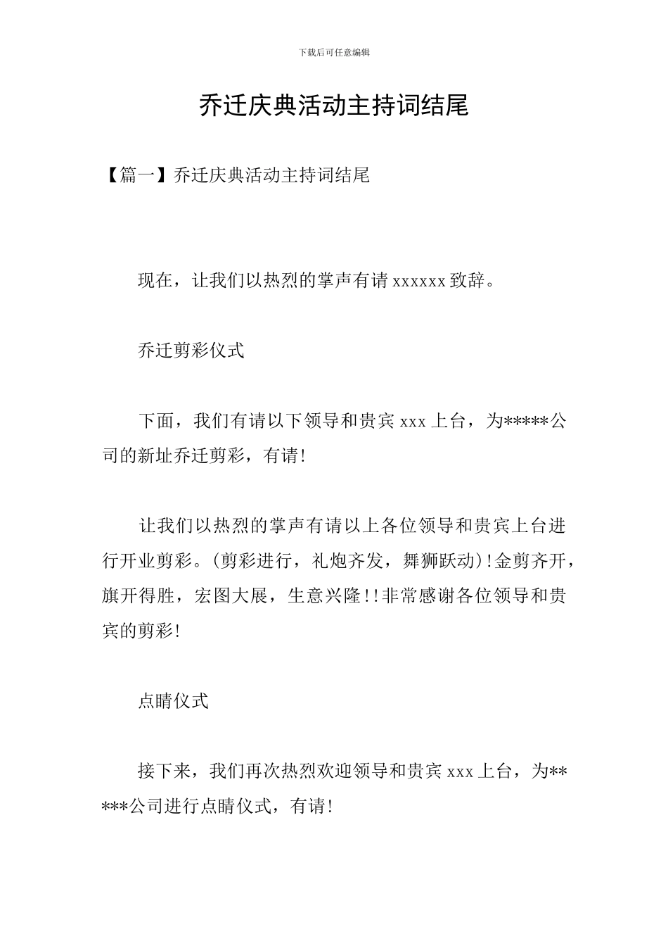 乔迁庆典活动主持词结尾_第1页