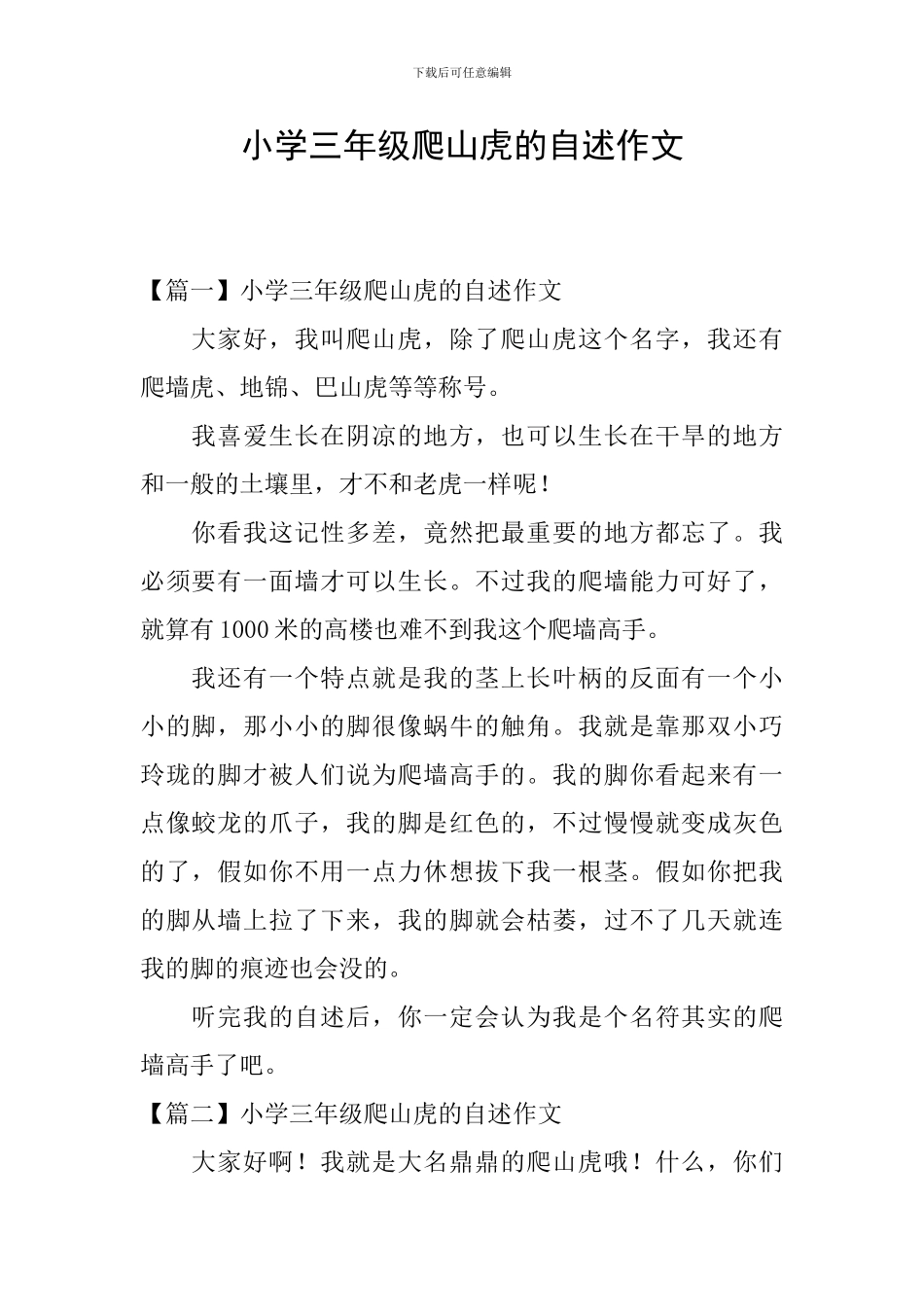 小学三年级爬山虎的自述作文_第1页