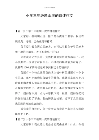 小学三年级爬山虎的自述作文