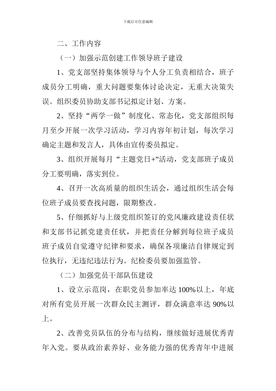 学校党支部2024-2024学年度第一学期党建工作计划_第2页