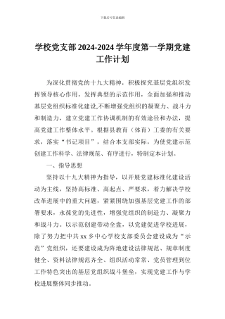 学校党支部2024-2024学年度第一学期党建工作计划
