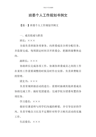 班委个人工作规划书例文
