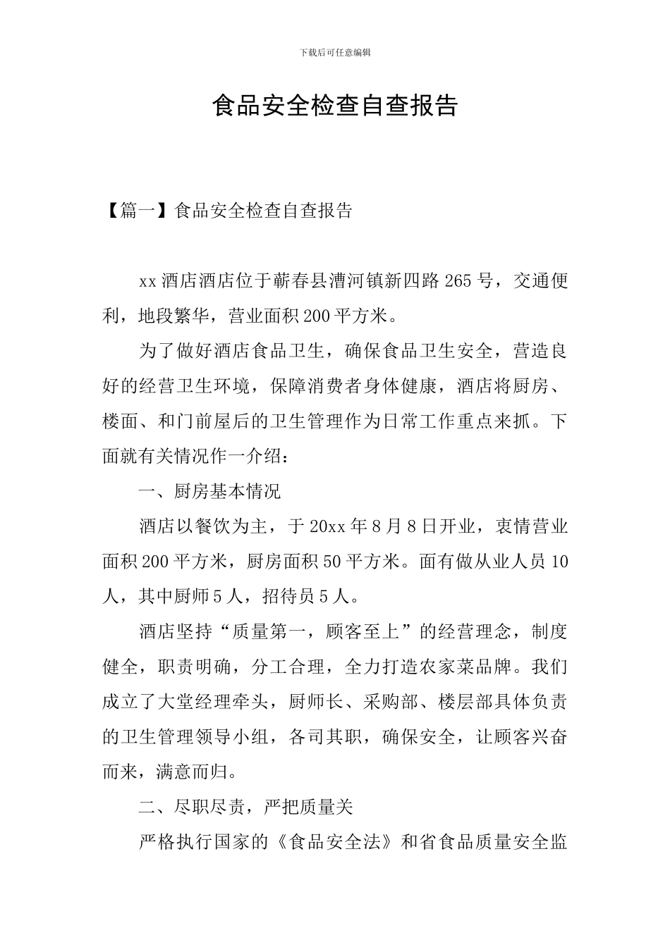 食品安全检查自查报告_第1页