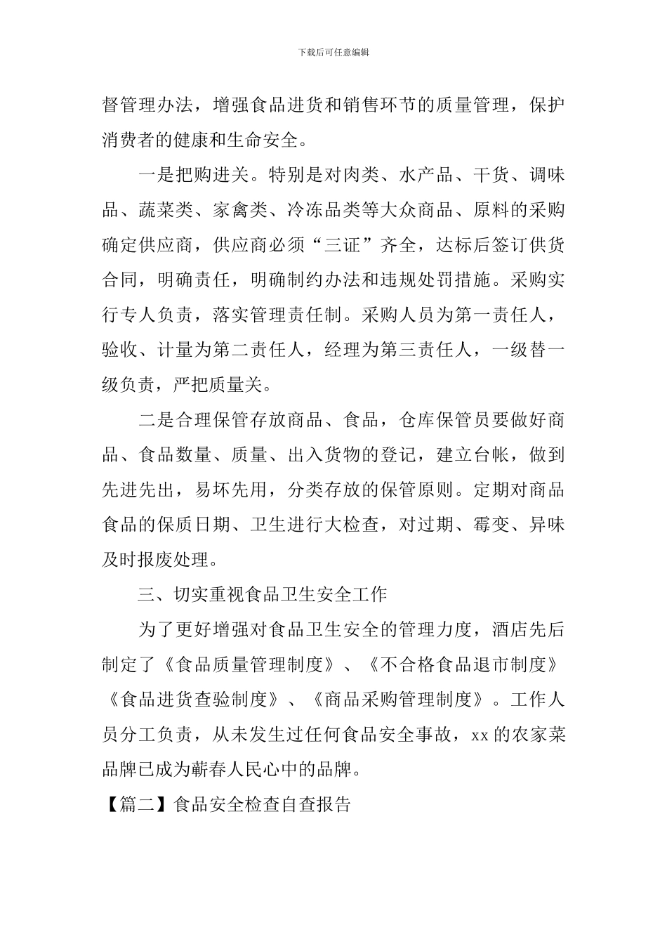 食品安全检查自查报告_第2页