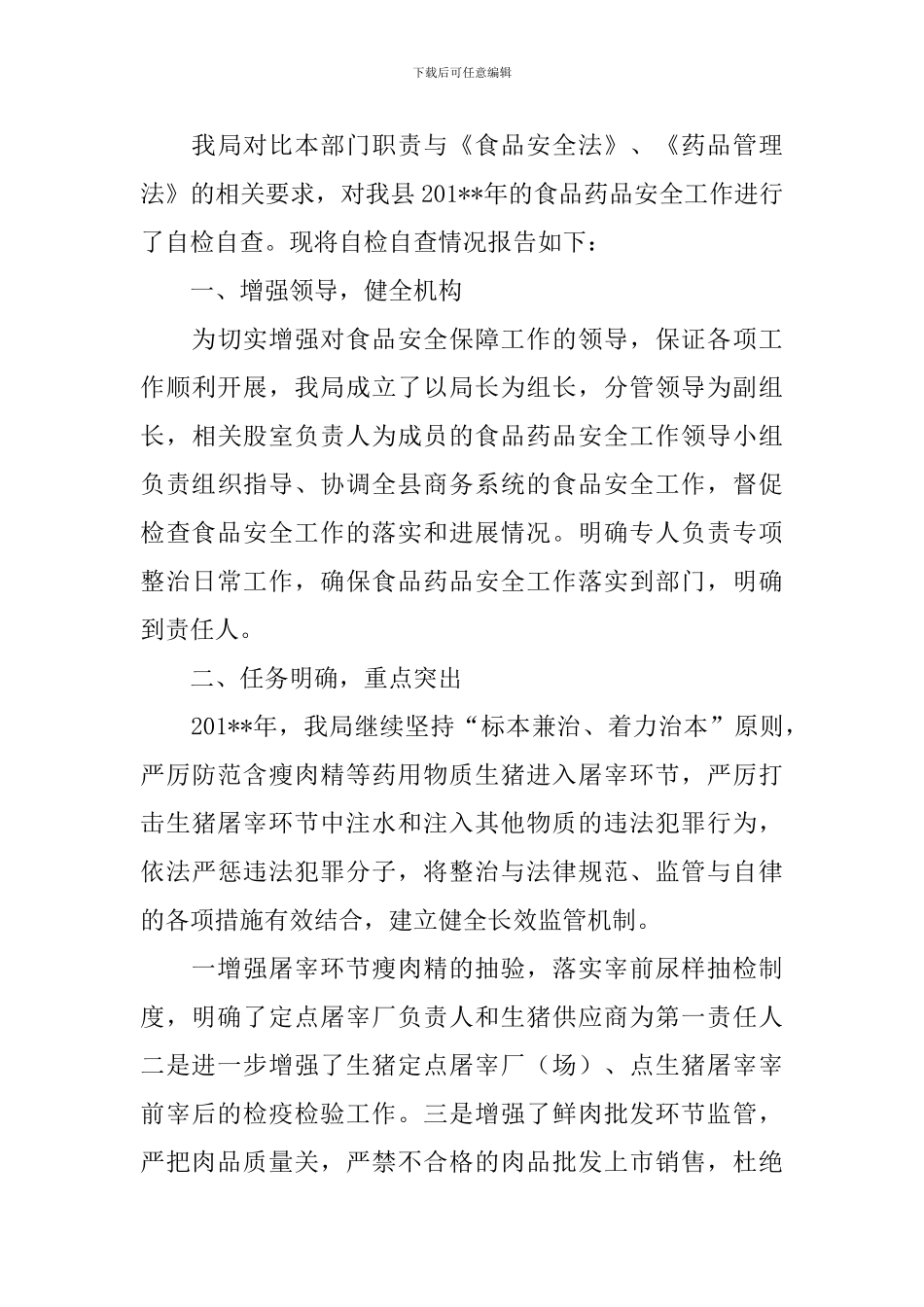 食品安全检查自查报告_第3页