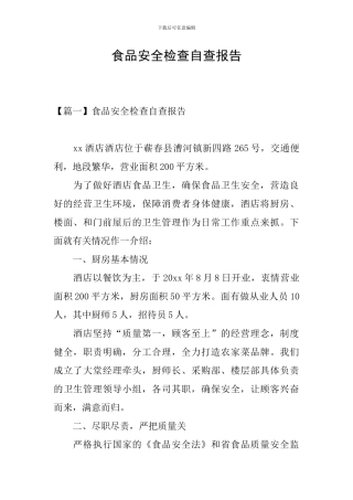 食品安全检查自查报告