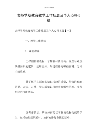 教师学期教育教学工作反思及个人心得5篇