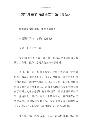 虎年儿童节演讲稿二年级