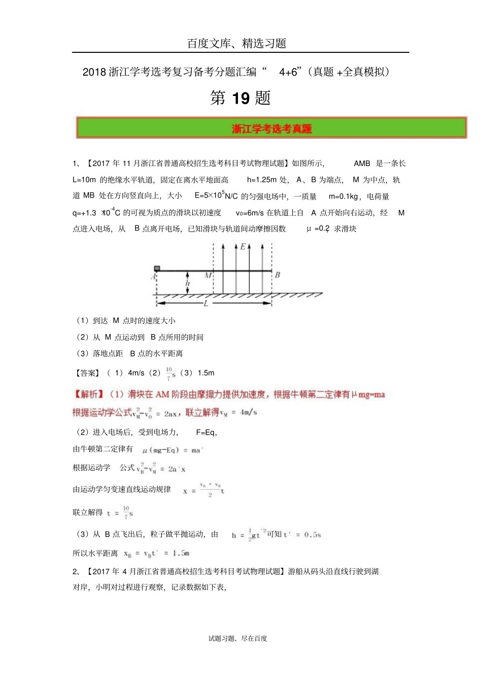 【浙江学考】2018年物理选考4+6复习备考分题汇编第19题含解析_第1页