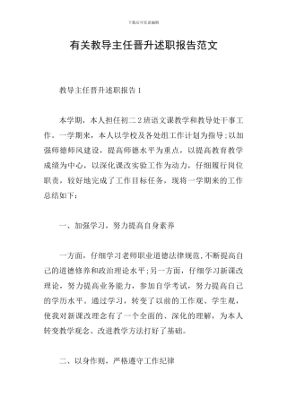 有关教导主任晋升述职报告范文