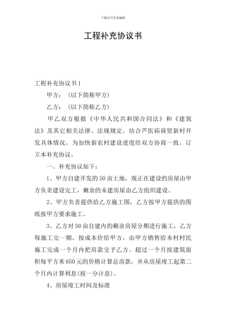 工程补充协议书