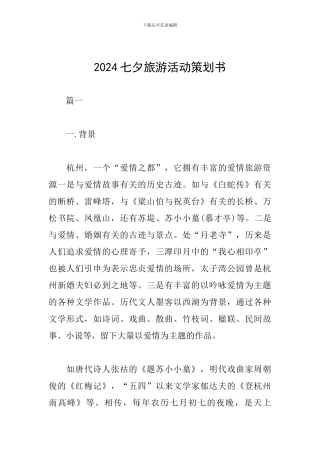 2024七夕旅游活动策划书